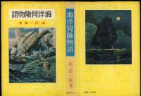 海洋冒険物語