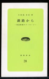 釧路から : 国語教師のメッセージ