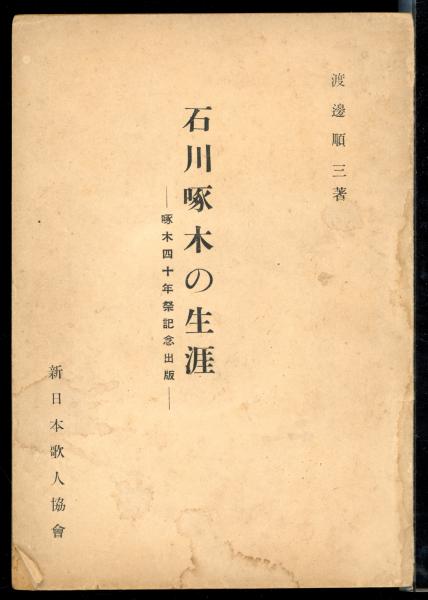 石川啄木の生涯 : 啄木四十年祭記念出版(渡辺順三著) / 書肆 秋