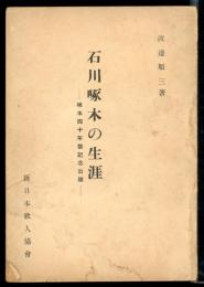 石川啄木の生涯 : 啄木四十年祭記念出版
