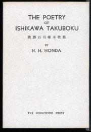 THE POETRY OF ISHIKAWA TAKUBOKU  英訳　石川啄木歌集