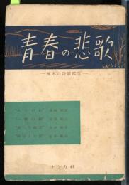 青春の悲歌 : 啄木の詩歌鑑賞