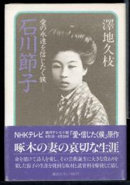 石川節子 : 愛の永遠を信じたく候