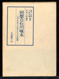 回想の石川啄木 : 天才をめぐる友人たちの記録