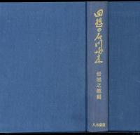 回想の石川啄木 : 天才をめぐる友人たちの記録