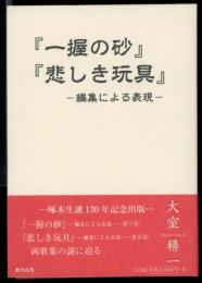 『一握の砂』『悲しき玩具』