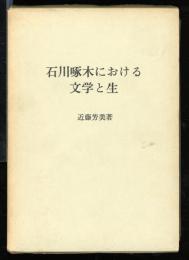 石川啄木における文学と生