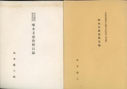 市立函館図書館蔵啄木文庫資料目録（昭和37年12月現在）
啄木文庫資料目録（昭和38年1月〜昭和43年12月末）
