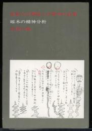 初恋人の魂追つた啄木の生涯 : 啄木の精神分析　（附・書評　感想集）