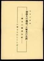 初恋人の魂追つた啄木の生涯 : 啄木の精神分析　（附・書評　感想集）