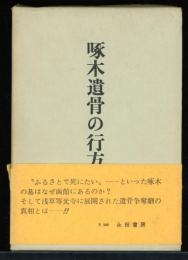 啄木遺骨の行方