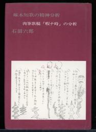 啄木短歌の精神分析 : 肉筆歌稿「暇ナ時」の分析　（附・冊子）