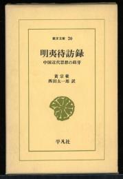 明夷待訪録 : 中国近代思想の萌芽