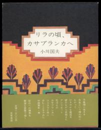 リラの頃、カサブランカへ