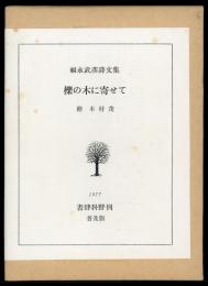 櫟の木に寄せて : 福永武彦詩文集