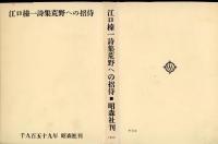 荒野への招待 : 詩集