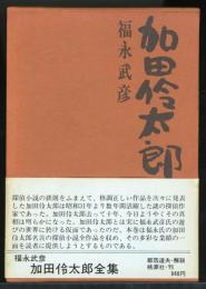 加田伶太郎全集