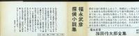 加田伶太郎全集