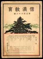 信濃教育 第368号　村松氏追悼号