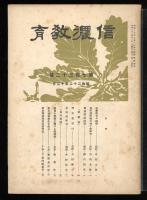 信濃教育 第732号　　柳田國男（煕譚書屋閑話）　栗岩英治先生追悼
