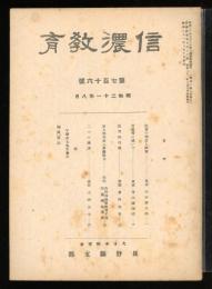 信濃教育 第716号　田中耕太郎（教育の理念と政策）