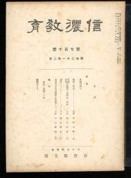 信濃教育 第710号　高坂正顕（真理の所在）