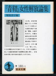 『青鞜』女性解放論集