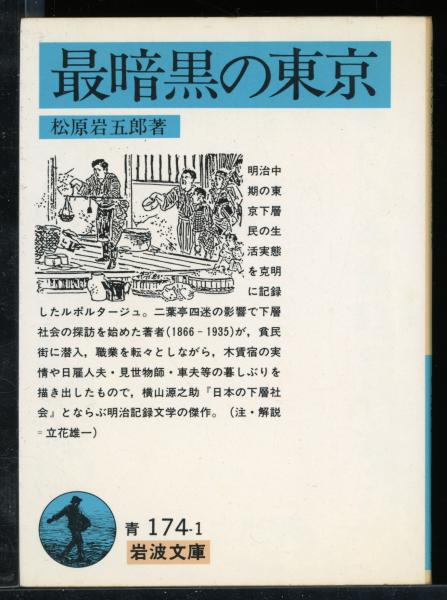 最暗黒の東京(松原岩五郎 著) / 古本、中古本、古書籍の通販は「日本の