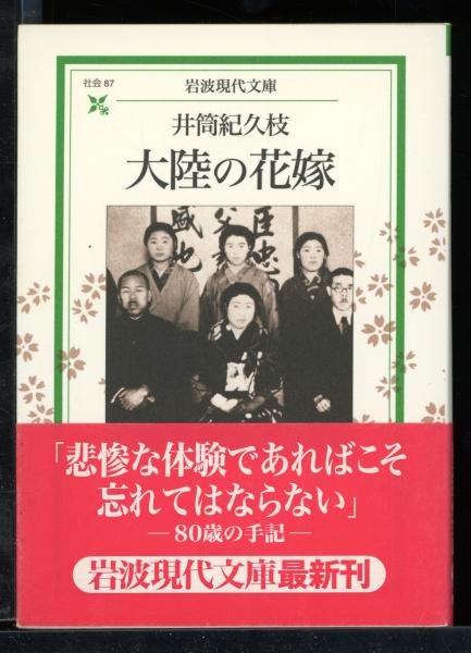 大陸の花嫁 井筒紀久枝 著 古本 中古本 古書籍の通販は 日本の古本屋 日本の古本屋