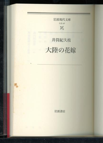 大陸の花嫁 井筒紀久枝 著 古本 中古本 古書籍の通販は 日本の古本屋 日本の古本屋