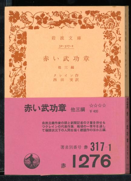 夜明け前」の作者 : 島崎藤村論攷(武藤直治 著) / 書肆 秋櫻舎