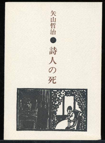 詩人の死(矢山哲治著) / 書肆 秋櫻舎 / 古本、中古本、古書籍の通販は「日本の古本屋」