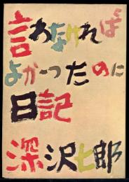 言わなければよかったのに日記