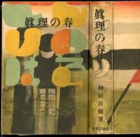 真理の春