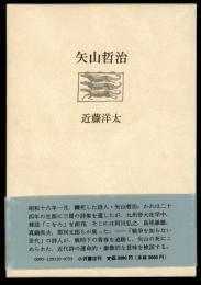 矢山哲治