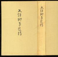久保柳葉遺稿