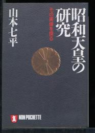 昭和天皇の研究 : その実像を探る