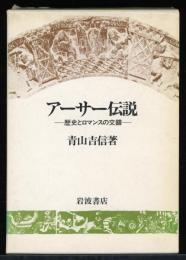 アーサー伝説 : 歴史とロマンスの交錯