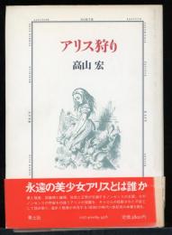 アリス狩り