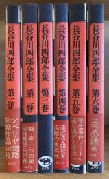 長谷川四郎全集　1-6巻　6冊