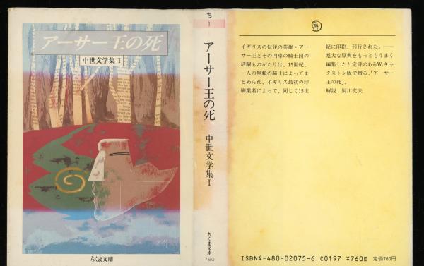 アーサー王の死 : 中世文学集1(T.マロリー 著 ; W.キャクストン アーサー王の死 : 中世文学集1(T.マロリー 著 ; W.キャクストン
