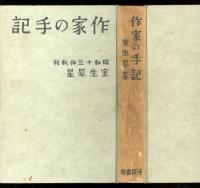 作家の手記