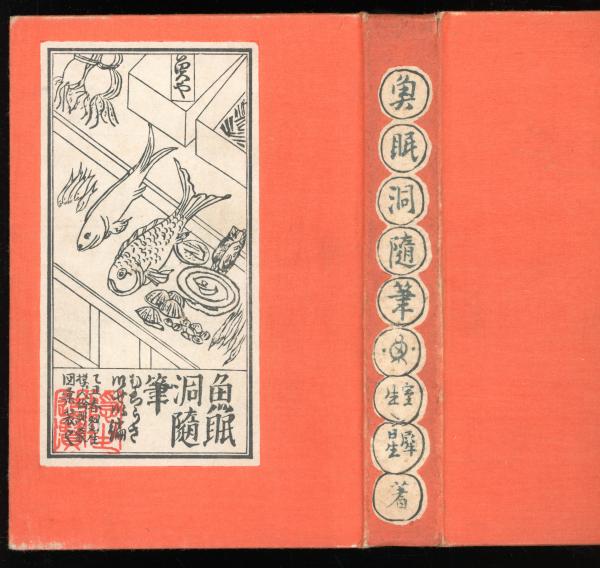 魚眠洞随筆(室生犀星 著) / 書肆 秋櫻舎 / 古本、中古本、古書籍