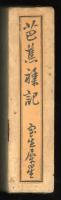 芭蕉襍記