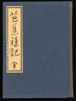芭蕉襍記