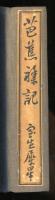 芭蕉襍記