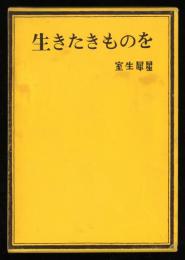 生きたきものを