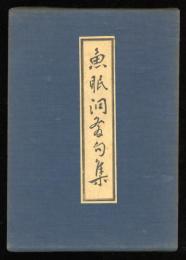 魚眠洞発句集