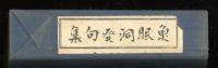 魚眠洞発句集