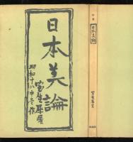 日本美論